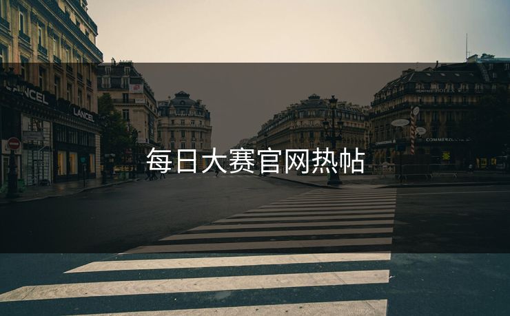 每日大赛官网热帖