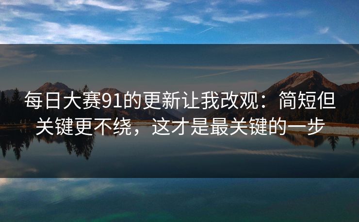 每日大赛91的更新让我改观：简短但关键更不绕，这才是最关键的一步