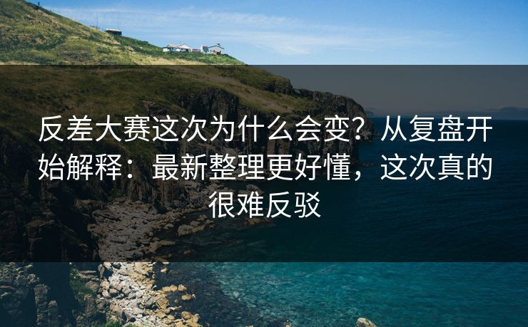 反差大赛这次为什么会变？从复盘开始解释：最新整理更好懂，这次真的很难反驳